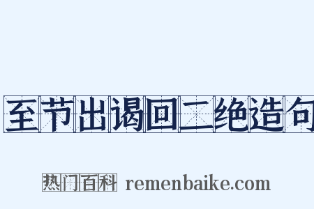 至节出谒回二绝造句是什么意思的图片